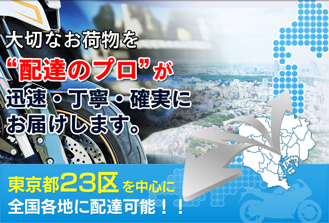 東京都内のバイク便ならサンキューバイク便